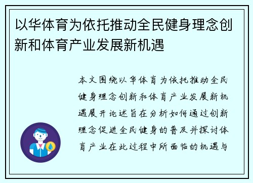 以华体育为依托推动全民健身理念创新和体育产业发展新机遇