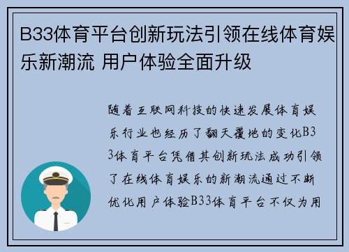 B33体育平台创新玩法引领在线体育娱乐新潮流 用户体验全面升级 B33体育平台创新玩法引领在线体育娱乐新潮流 用户体验全面升级