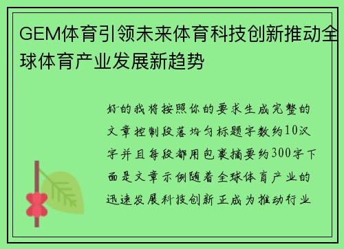 GEM体育引领未来体育科技创新推动全球体育产业发展新趋势