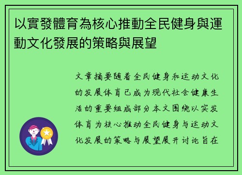 以實發體育為核心推動全民健身與運動文化發展的策略與展望 以實發體育為核心推動全民健身與運動文化發展的策略與展望