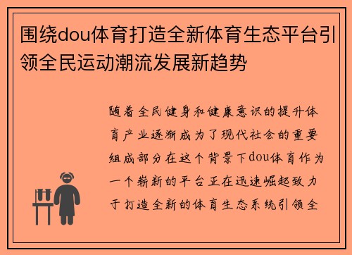 围绕dou体育打造全新体育生态平台引领全民运动潮流发展新趋势 围绕dou体育打造全新体育生态平台引领全民运动潮流发展新趋势