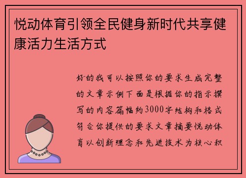 悦动体育引领全民健身新时代共享健康活力生活方式