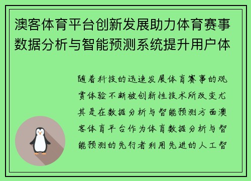 澳客体育平台创新发展助力体育赛事数据分析与智能预测系统提升用户体验