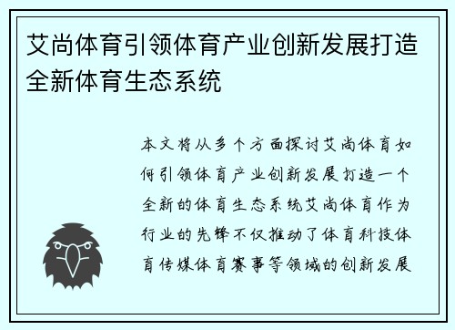 艾尚体育引领体育产业创新发展打造全新体育生态系统