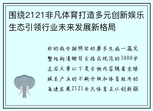 围绕2121非凡体育打造多元创新娱乐生态引领行业未来发展新格局 围绕2121非凡体育打造多元创新娱乐生态引领行业未来发展新格局