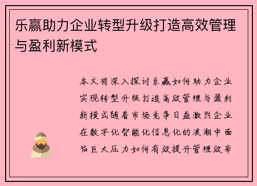 乐赢助力企业转型升级打造高效管理与盈利新模式