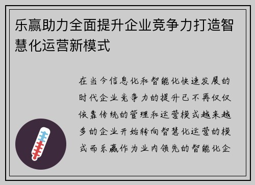乐赢助力全面提升企业竞争力打造智慧化运营新模式