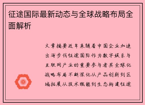 征途国际最新动态与全球战略布局全面解析
