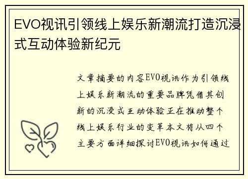 EVO视讯引领线上娱乐新潮流打造沉浸式互动体验新纪元