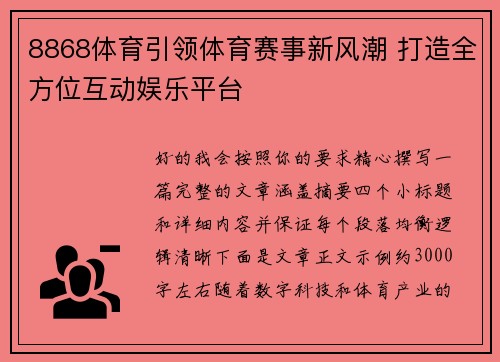 8868体育引领体育赛事新风潮 打造全方位互动娱乐平台