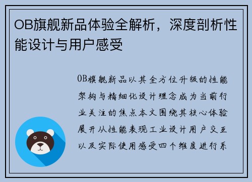 OB旗舰新品体验全解析，深度剖析性能设计与用户感受