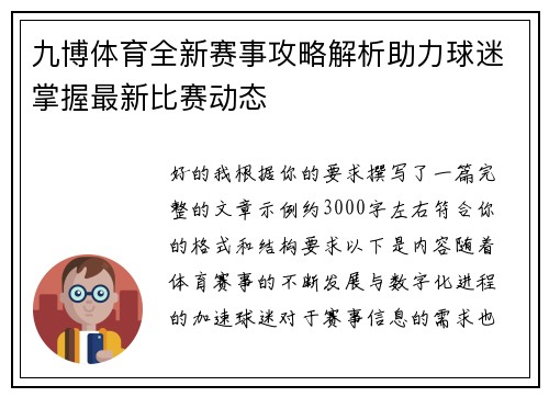 九博体育全新赛事攻略解析助力球迷掌握最新比赛动态