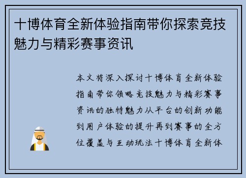 十博体育全新体验指南带你探索竞技魅力与精彩赛事资讯