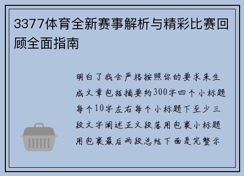 3377体育全新赛事解析与精彩比赛回顾全面指南