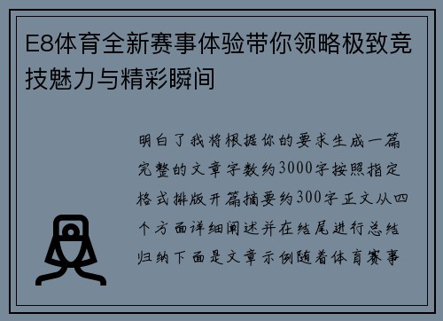 E8体育全新赛事体验带你领略极致竞技魅力与精彩瞬间