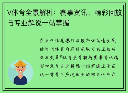 V体育全景解析：赛事资讯、精彩回放与专业解说一站掌握