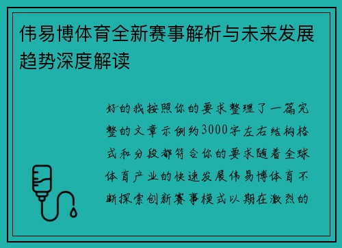 伟易博体育全新赛事解析与未来发展趋势深度解读