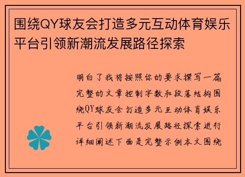 围绕QY球友会打造多元互动体育娱乐平台引领新潮流发展路径探索