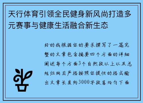 天行体育引领全民健身新风尚打造多元赛事与健康生活融合新生态
