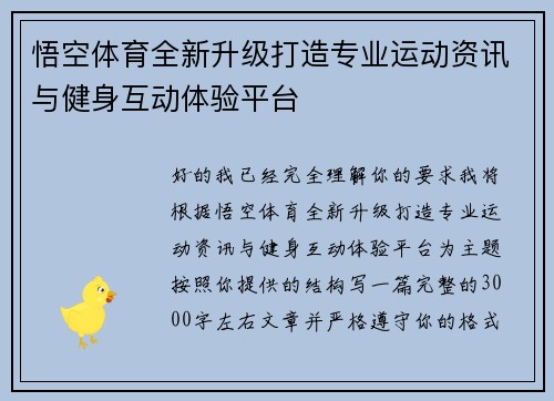 悟空体育全新升级打造专业运动资讯与健身互动体验平台