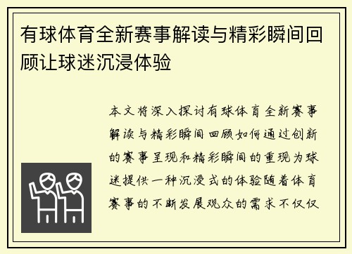 有球体育全新赛事解读与精彩瞬间回顾让球迷沉浸体验