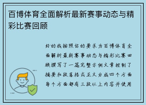 百博体育全面解析最新赛事动态与精彩比赛回顾
