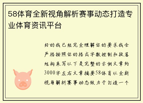 58体育全新视角解析赛事动态打造专业体育资讯平台