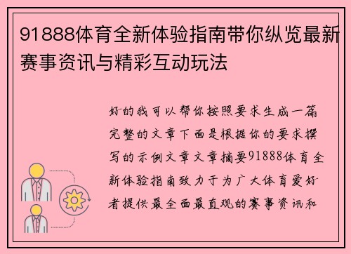91888体育全新体验指南带你纵览最新赛事资讯与精彩互动玩法
