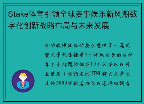 Stake体育引领全球赛事娱乐新风潮数字化创新战略布局与未来发展