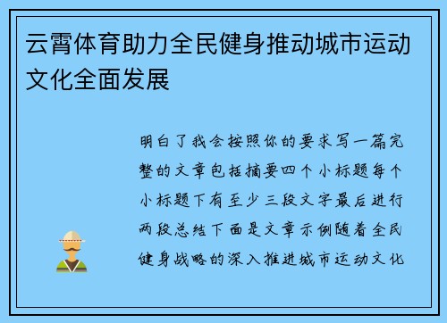 云霄体育助力全民健身推动城市运动文化全面发展
