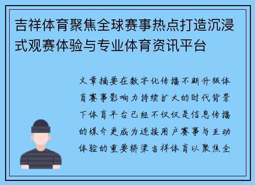 吉祥体育聚焦全球赛事热点打造沉浸式观赛体验与专业体育资讯平台