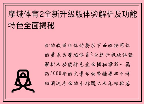 摩域体育2全新升级版体验解析及功能特色全面揭秘 摩域体育2全新升级版体验解析及功能特色全面揭秘