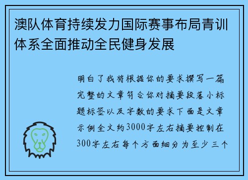 澳队体育持续发力国际赛事布局青训体系全面推动全民健身发展 澳队体育持续发力国际赛事布局青训体系全面推动全民健身发展