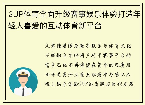 2UP体育全面升级赛事娱乐体验打造年轻人喜爱的互动体育新平台 2UP体育全面升级赛事娱乐体验打造年轻人喜爱的互动体育新平台
