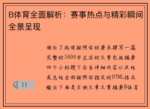 B体育全面解析：赛事热点与精彩瞬间全景呈现