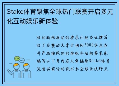 Stake体育聚焦全球热门联赛开启多元化互动娱乐新体验 Stake体育聚焦全球热门联赛开启多元化互动娱乐新体验