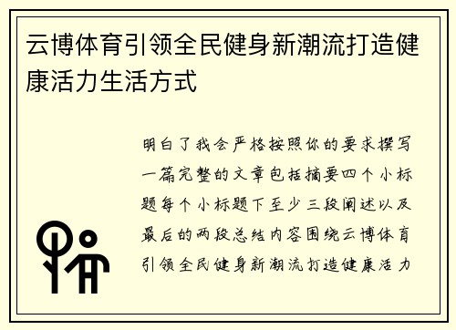 云博体育引领全民健身新潮流打造健康活力生活方式