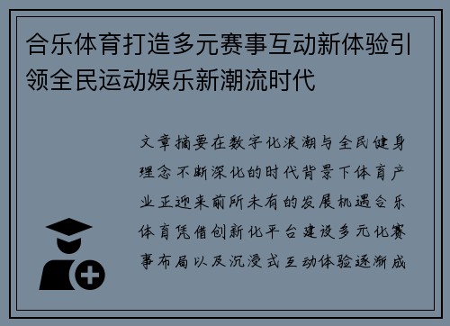 合乐体育打造多元赛事互动新体验引领全民运动娱乐新潮流时代