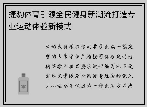 捷豹体育引领全民健身新潮流打造专业运动体验新模式