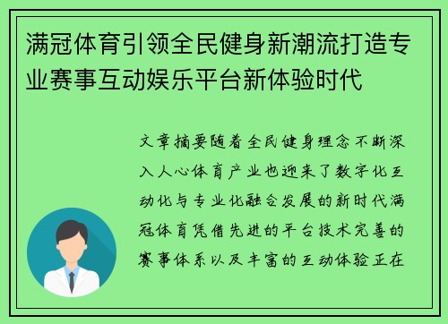 满冠体育引领全民健身新潮流打造专业赛事互动娱乐平台新体验时代