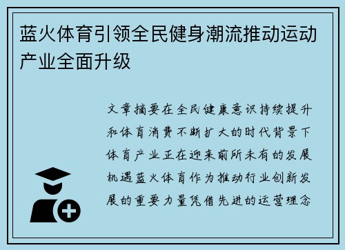 蓝火体育引领全民健身潮流推动运动产业全面升级
