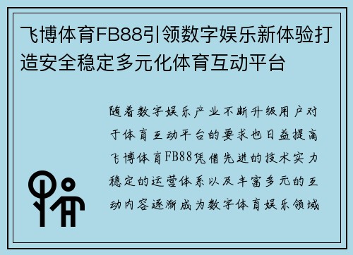 飞博体育FB88引领数字娱乐新体验打造安全稳定多元化体育互动平台 飞博体育FB88引领数字娱乐新体验打造安全稳定多元化体育互动平台