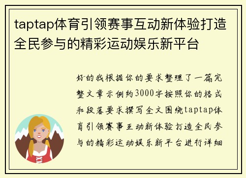 taptap体育引领赛事互动新体验打造全民参与的精彩运动娱乐新平台