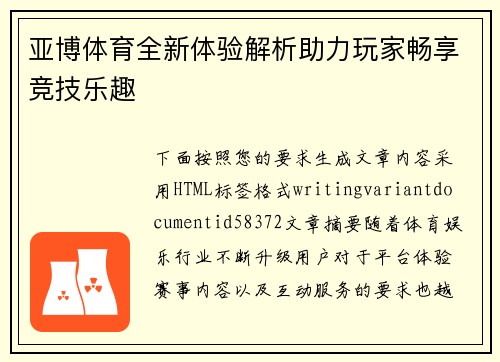 亚博体育全新体验解析助力玩家畅享竞技乐趣