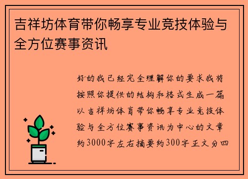 吉祥坊体育带你畅享专业竞技体验与全方位赛事资讯 吉祥坊体育带你畅享专业竞技体验与全方位赛事资讯