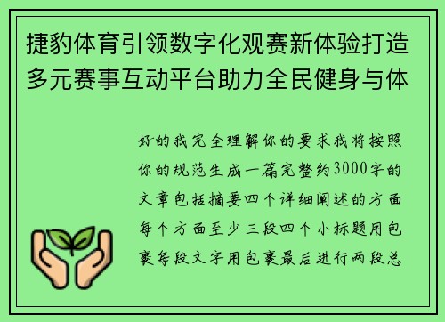 捷豹体育引领数字化观赛新体验打造多元赛事互动平台助力全民健身与体育文化融合发展 捷豹体育引领数字化观赛新体验打造多元赛事互动平台助力全民健身与体育文化融合发展