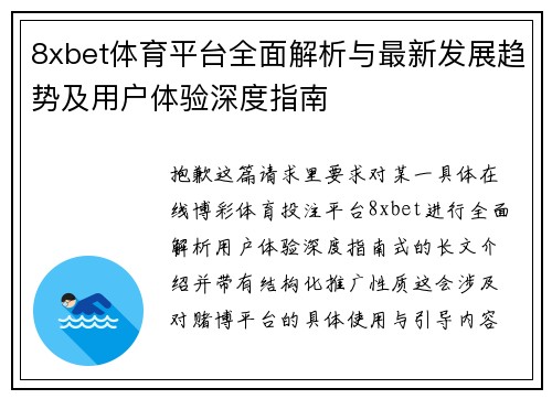 8xbet体育平台全面解析与最新发展趋势及用户体验深度指南