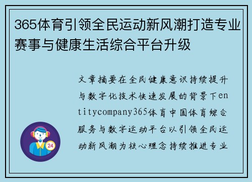 365体育引领全民运动新风潮打造专业赛事与健康生活综合平台升级