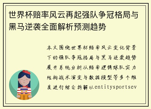 世界杯赔率风云再起强队争冠格局与黑马逆袭全面解析预测趋势