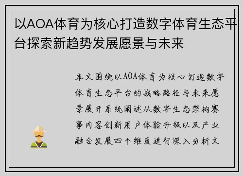 以AOA体育为核心打造数字体育生态平台探索新趋势发展愿景与未来